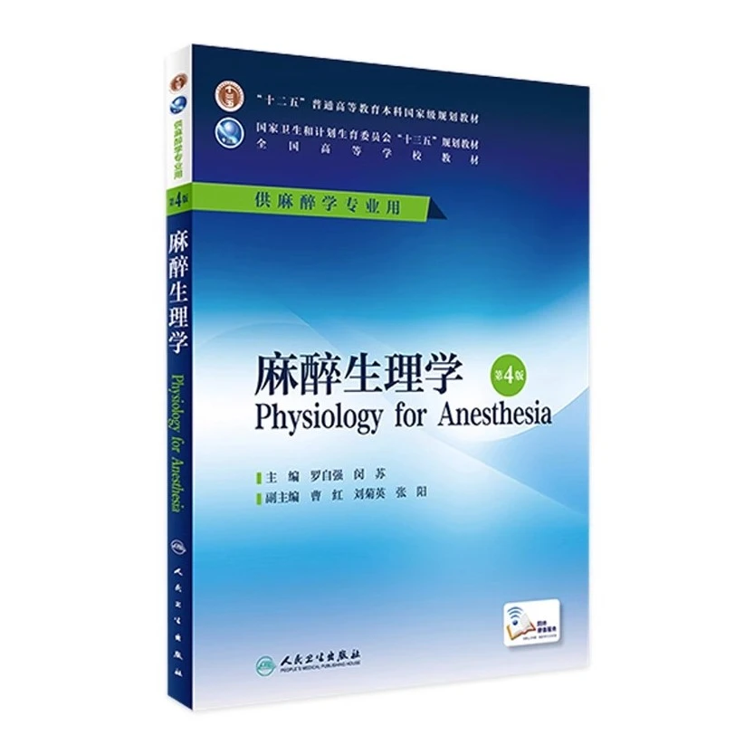 麻醉生理学 第4版 罗自强 闵苏 主编 本科麻醉学专业用 配增值