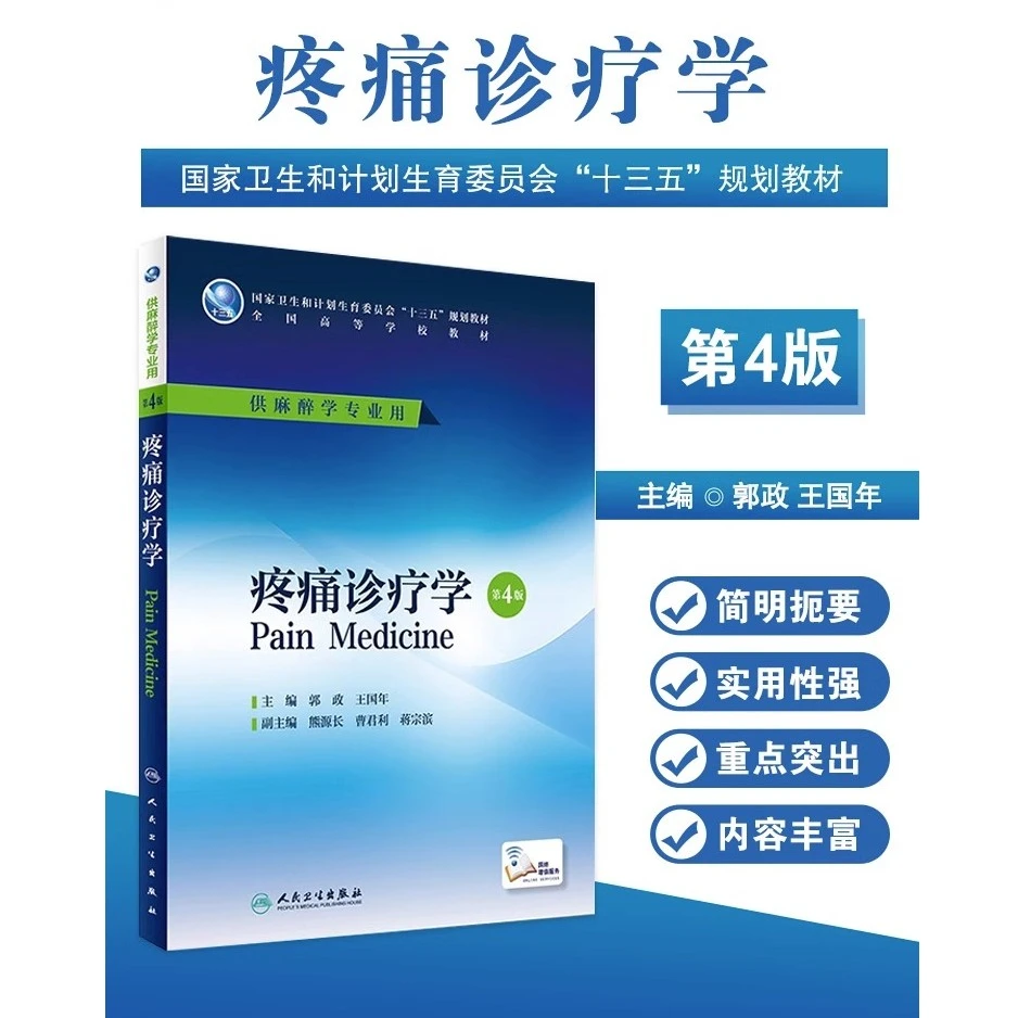 疼痛诊疗学第4版 郭政 王国年主编 本科麻醉学专业 配增值