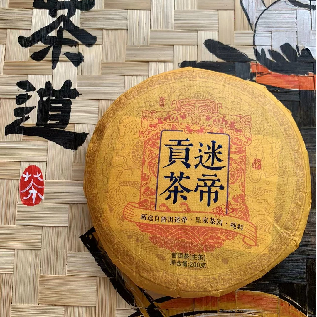 迷帝贡茶  357/饼（生饼）9.6 （拍7发8）