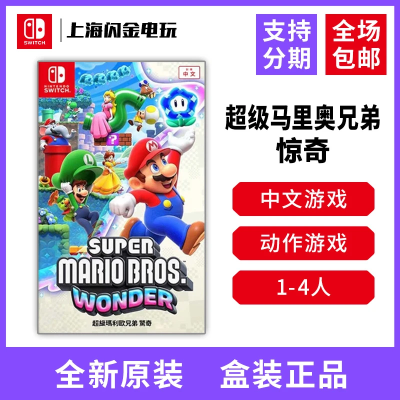 任天堂游戏NS 超级马里奥兄弟惊奇   全新中文现货