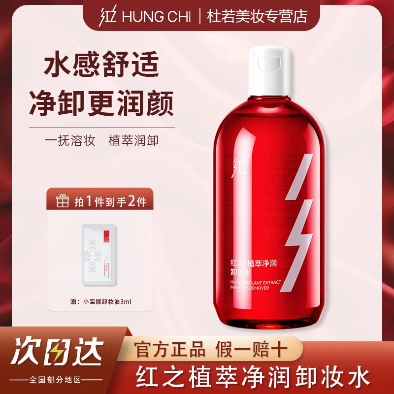 红之植萃净润卸妆水女脸部水感净彻卸妆液温和肌肤深层清洁学生