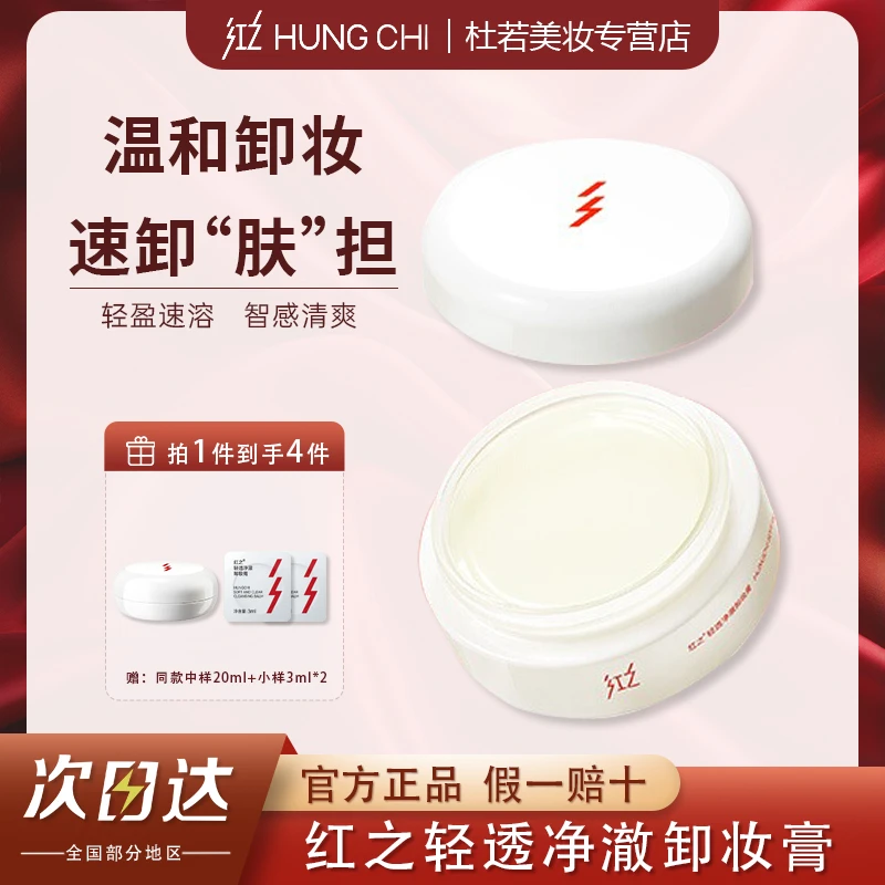 红之白嘟嘟轻透净澈卸妆膏深层清洁净爽温和速溶妆女脸部亲肤卸妆