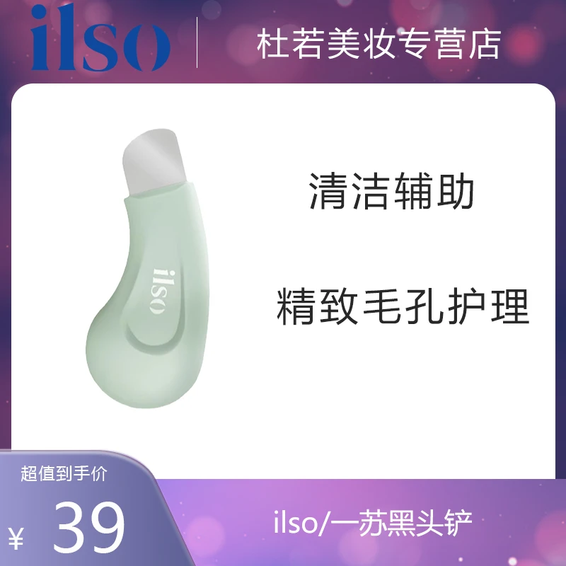 ILSO一苏人体工学黑头铲手动去黑头粉刺脸部毛孔清洁器去黑头神器