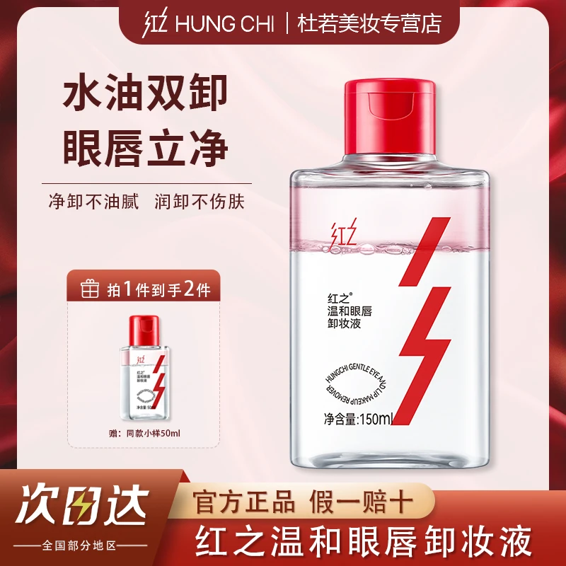 红之温和眼唇卸妆液深层清洁清爽净卸不刺激肌肤眼唇专用清透溶妆