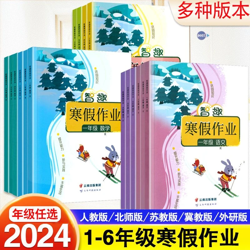智趣寒假作业1-2-3-4-5-6年级上下人教北师苏教寒假衔接同步训练