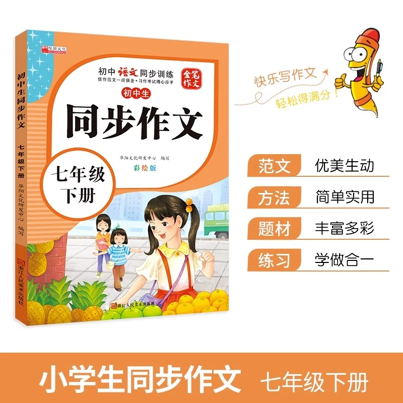 七年级下册同步作文人教版中学生优秀范文彩绘版写作技巧素材大全