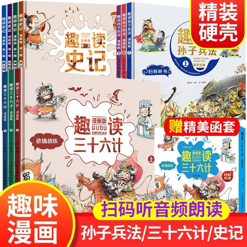趣读三十六计漫画版 精装硬壳儿童趣味中国历史绘本小学生课外书