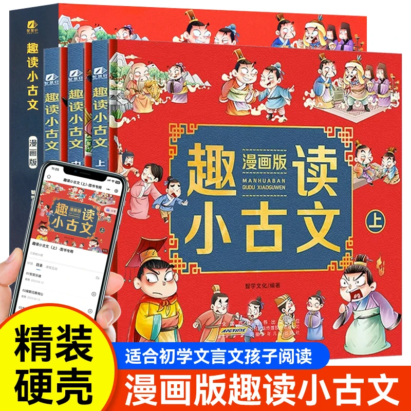 趣读小古文漫画全3册精装硬壳一读就懂的文言文中小学课外阅读书