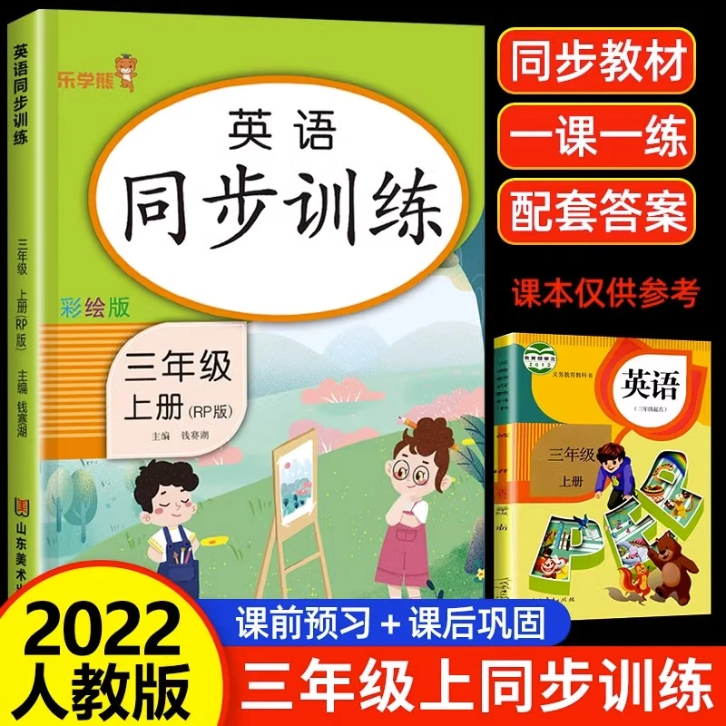 三年级上册英语同步训练一课一练小学3上课本教材人教版练习册