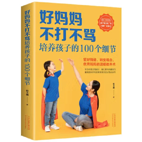 好妈妈不打不骂培养孩子的100个细节 教育书籍 育儿百科