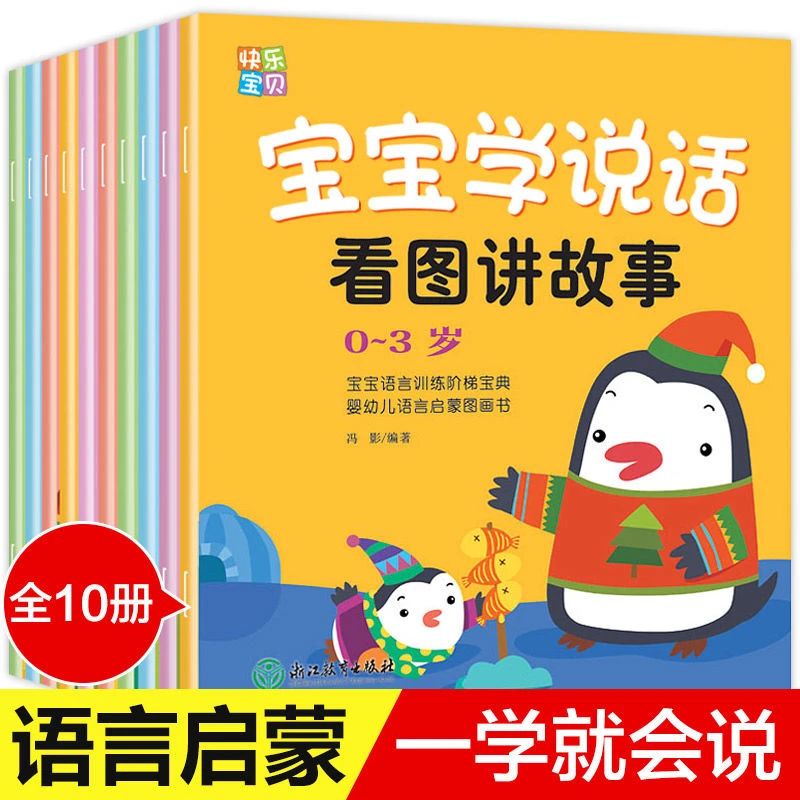 全10册宝宝学说话书 语言启蒙绘本0-3-6岁幼儿益智儿童早教绘本