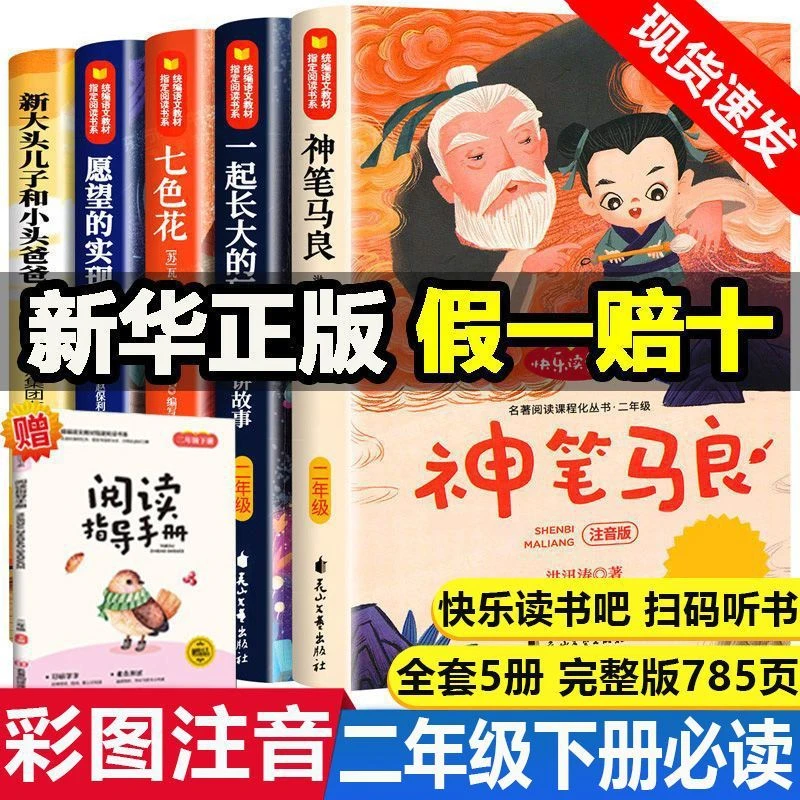 二年级下册注音版快乐读书吧神笔马良七色花一起长大的玩具