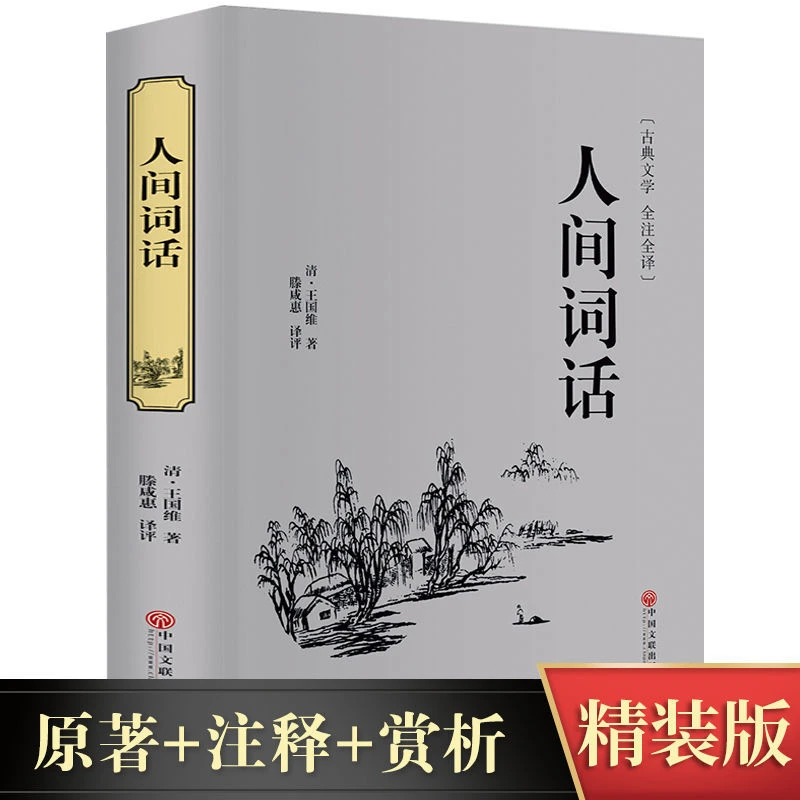 人间词话布面精装硬壳超值全彩典藏版文白对照原文注释译文生字注