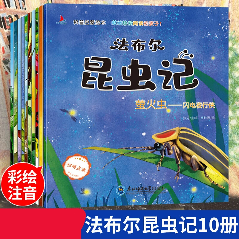 10册科普启蒙绘昆虫记法布尔注音版全套昆虫记科普绘本美绘版
