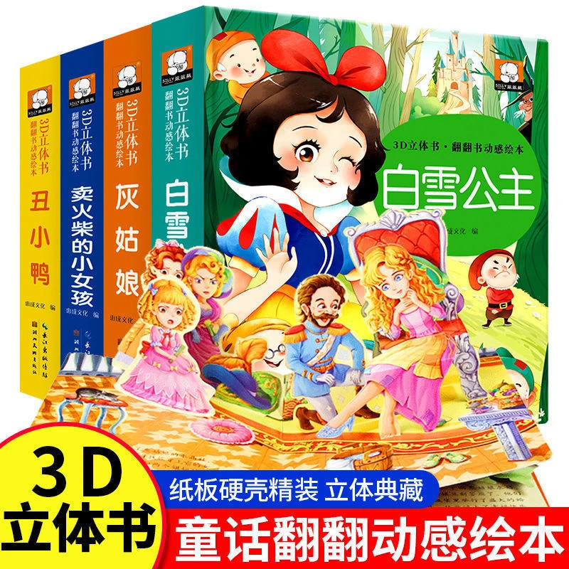 白雪公主丑小鸭卖火柴的小女孩灰姑娘儿童3d立体书宝宝童话故事书