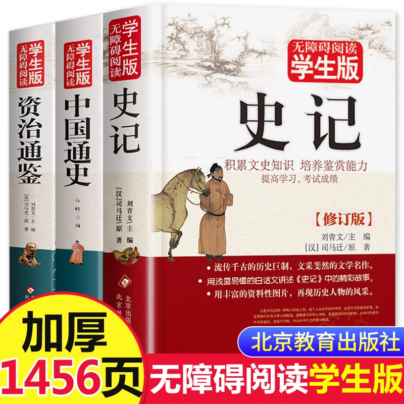 资治通鉴无删减正版书籍中国通史记青少年中华上下五千年儿童读物