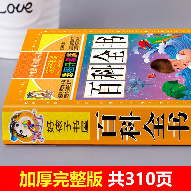 百科全书好孩子书屋一二三年级儿童趣味百科全书6到12岁科普百科