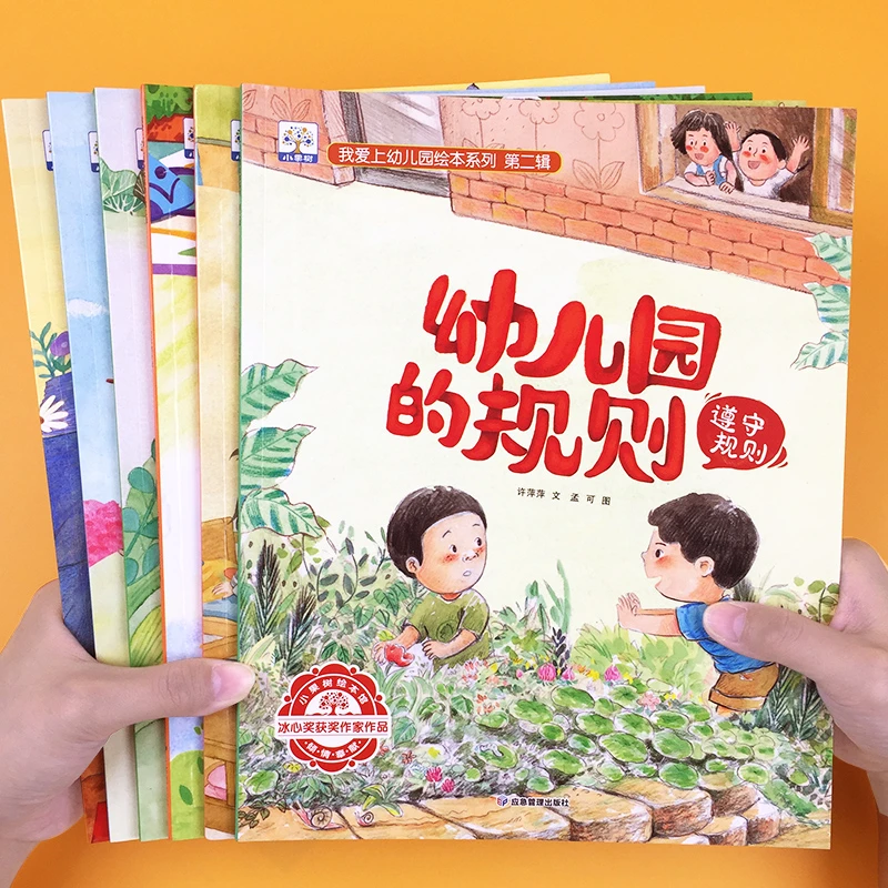 爱上幼儿园绘本3-6岁儿童阅读书幼儿园的规则安全交际技能图画书