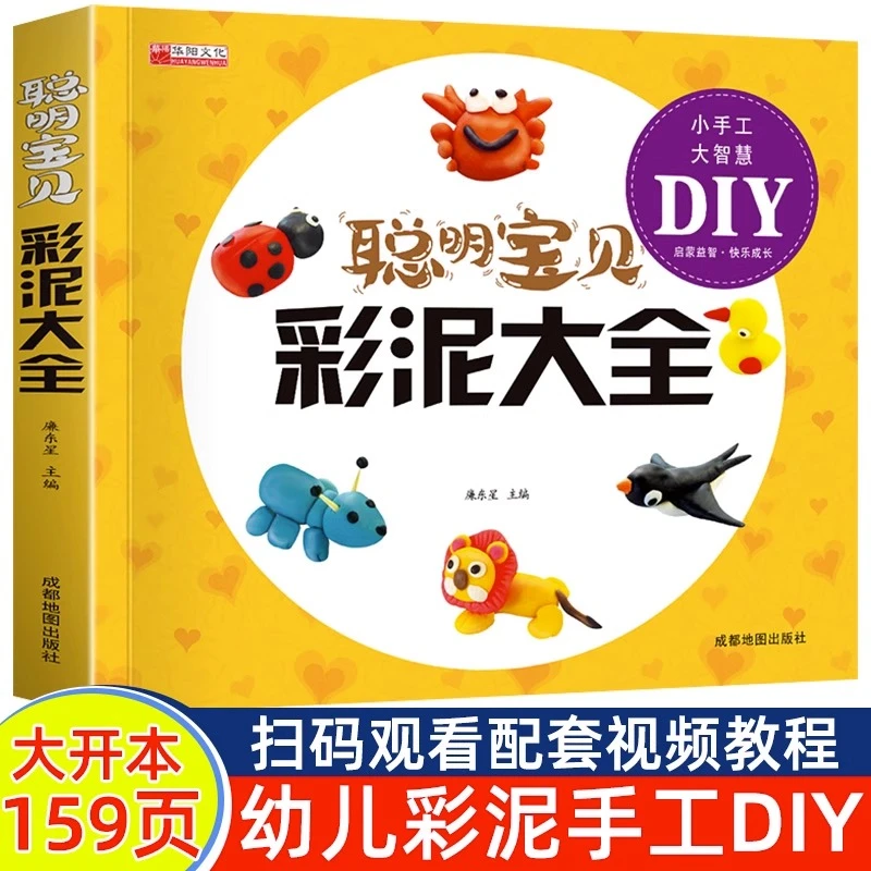 聪明宝贝彩泥大全手工制作教程书儿童专注力训练启蒙认知益智亲子