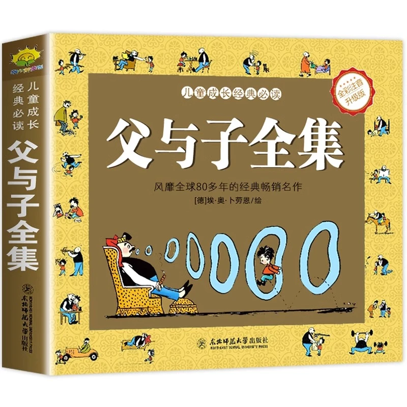 正版完整312页父与子全集版彩色注音版小学生漫画书卜劳恩著