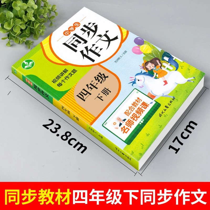 四年级下册语文同步作文人教版小学生课外阅读书作文素材每日一练