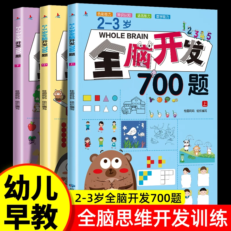 全脑开发700题2-6岁幼儿园早教 儿童逻辑思维训练益智启蒙图画书