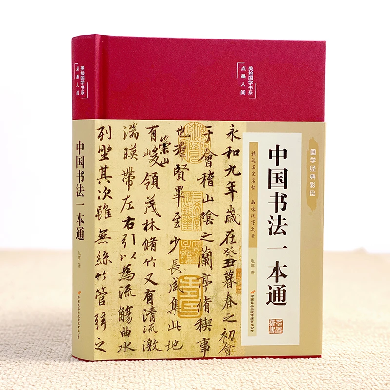中国书法一本通 布面精装硬壳 彩图版