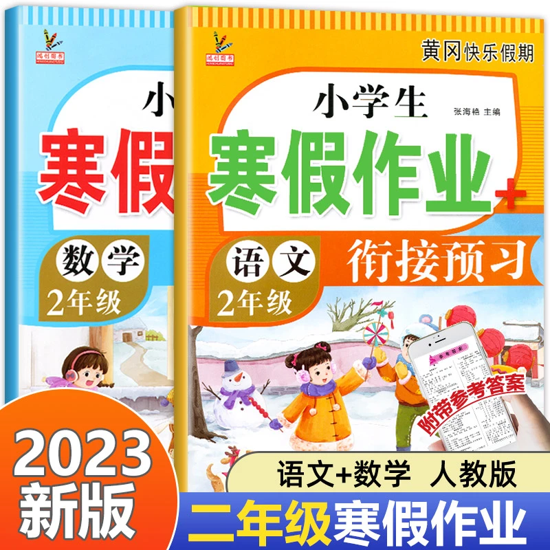 2023新版二年级上册寒假作业语文数学全套2册小学2年级上寒假衔接