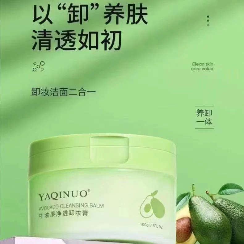 雅琪诺牛油果净透卸妆膏不刺激