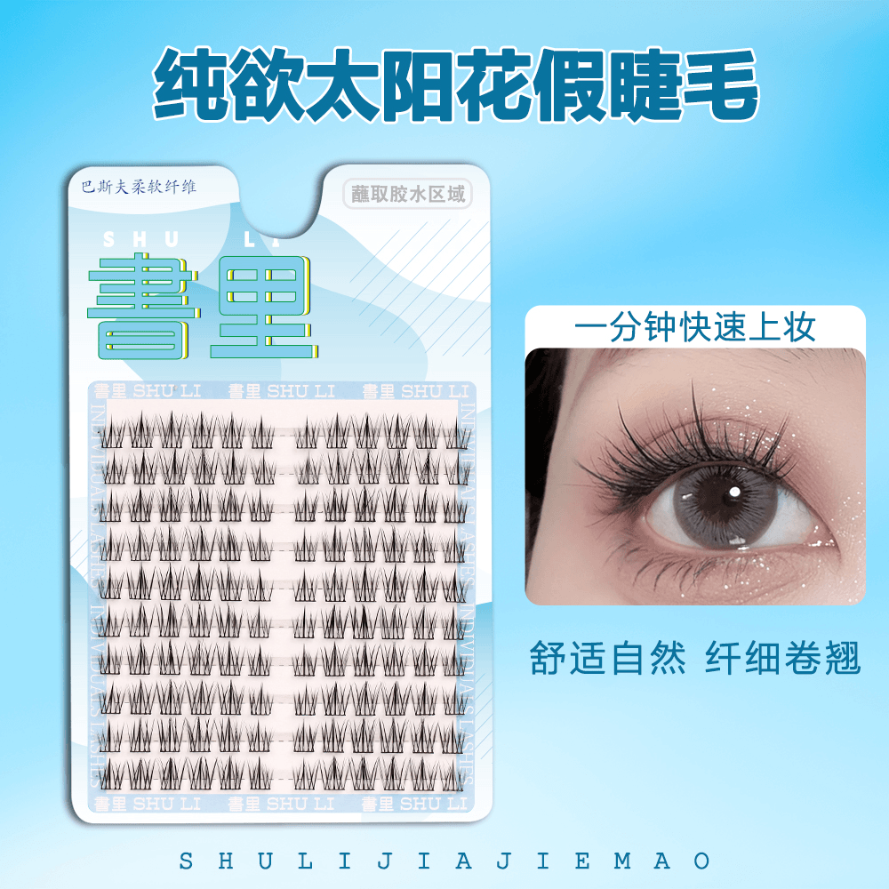 书里懒人太阳花假睫毛大容量平价自然淡颜妆网感大眼轻盈卷翘日常