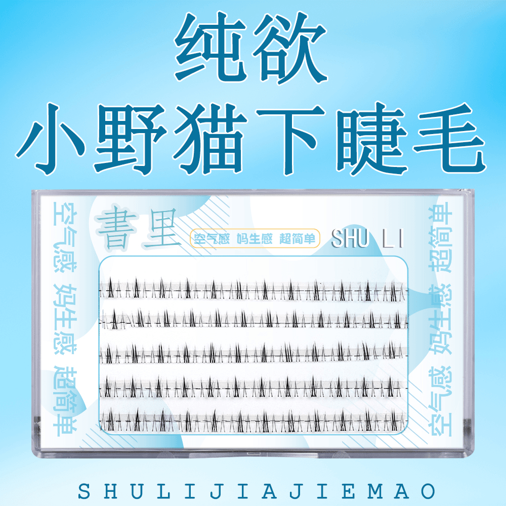 书里小野猫下睫毛无中生有空气感漫画眼超自然柔软卷翘网感大眼睛