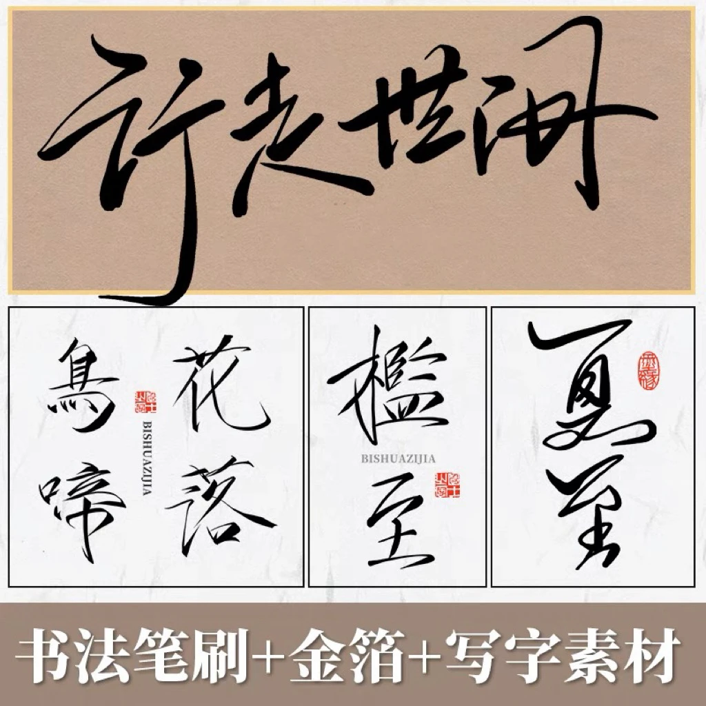 ps书法笔刷procreate毛笔瘦金体水墨楷草书金箔写字宣纸底纹素材