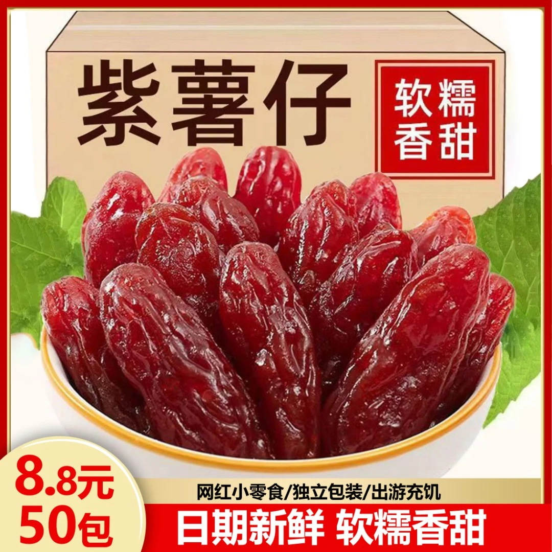 【50包仅8.8元】独立包装水晶紫薯仔 紫薯干软糯小香薯休闲解馋零食