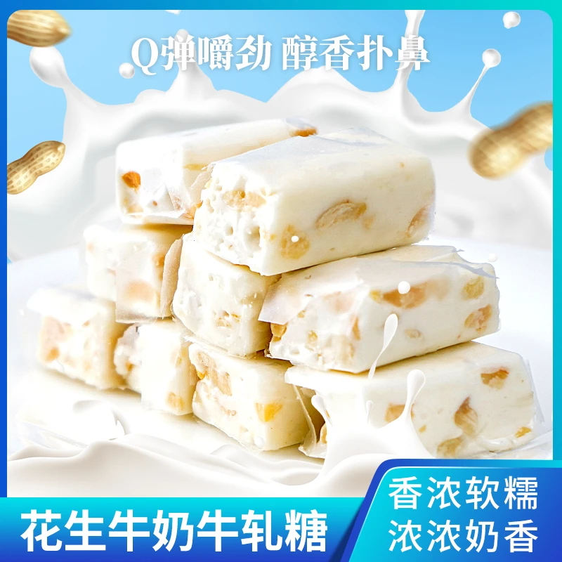 【500g仅需8.8】老式花生牛轧糖 牛奶糖儿时怀旧味道香甜味美糖零食