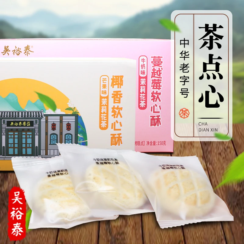 吴裕泰茶饼干烘烤糕点芒果味茉莉花茶软心酥牛奶味茉莉花茶软心酥