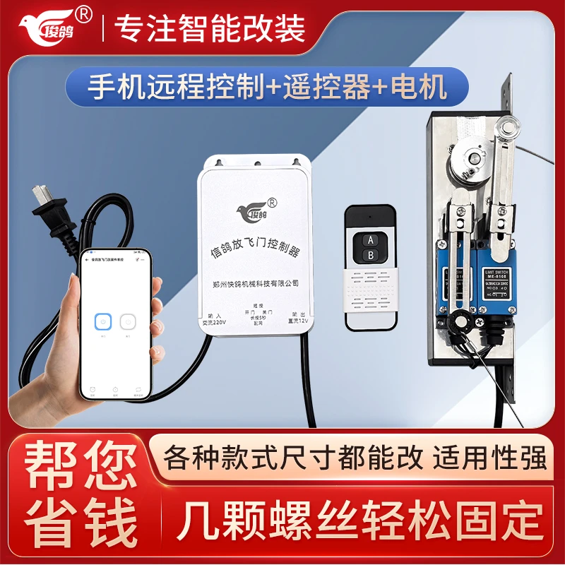 俊鸽放飞门控制器手机远程遥控智能改装件电机自动门开关设备配件