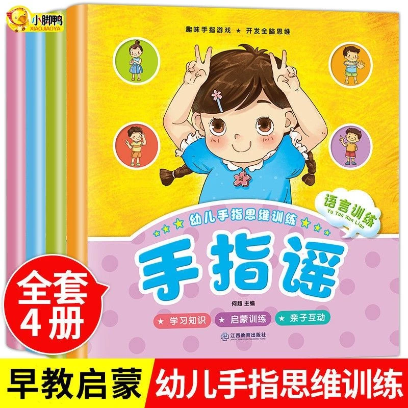 手指谣全套4册儿歌童谣幼儿园图书宝宝认知阅读儿童早教书