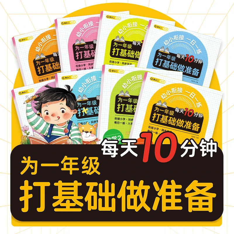 幼小衔接教材每日一练全套8册3-6岁幼升小汉语拼音数学启蒙练习册