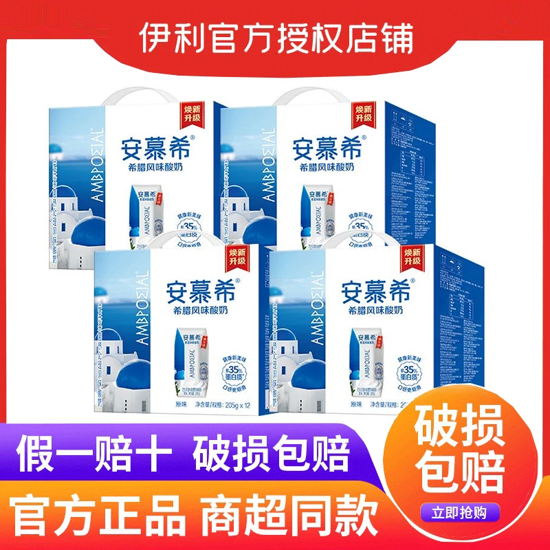 【4提】2月产伊利安慕希风味原味酸奶205g*12盒早餐特价常温酸牛奶