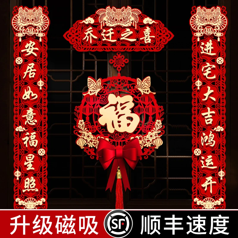 乔迁之喜磁吸对联福字2023新款新房搬家入户门新居仪式布置装饰品
