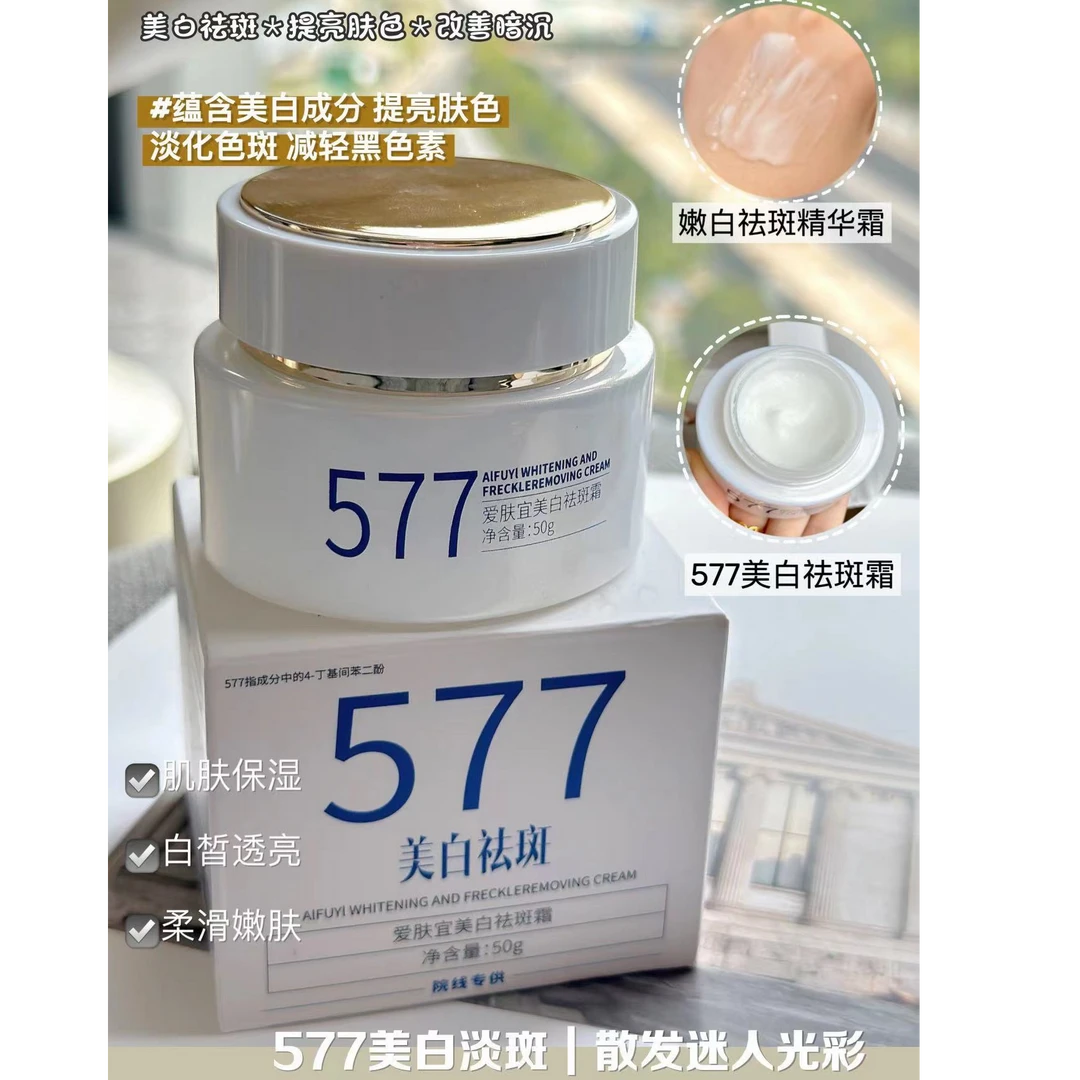 577爱肤宜美白祛斑霜