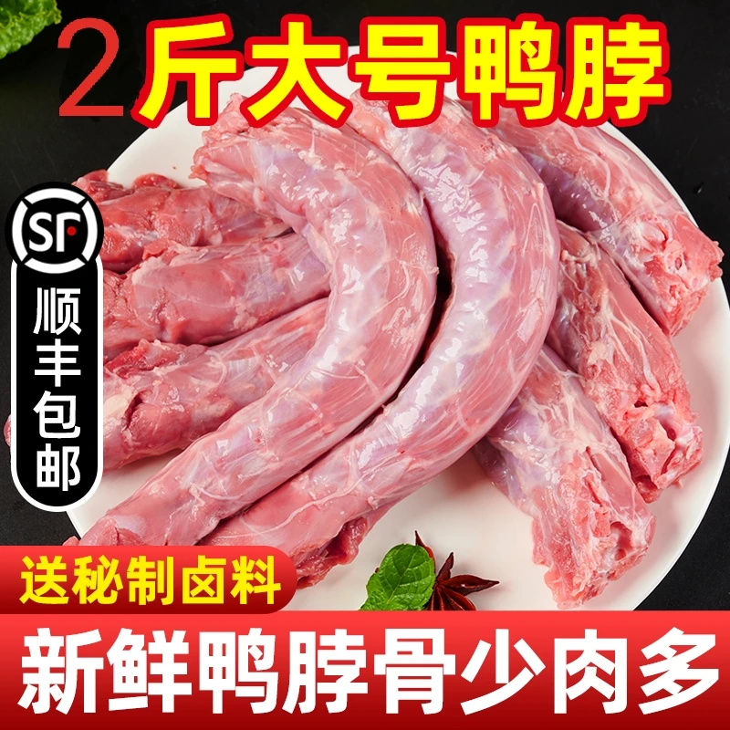 鸭脖生鲜新鲜鸭脖2斤冷冻批发生鸭脖鸭货生鲜鸭货冷冻鸭脖子6生鲜