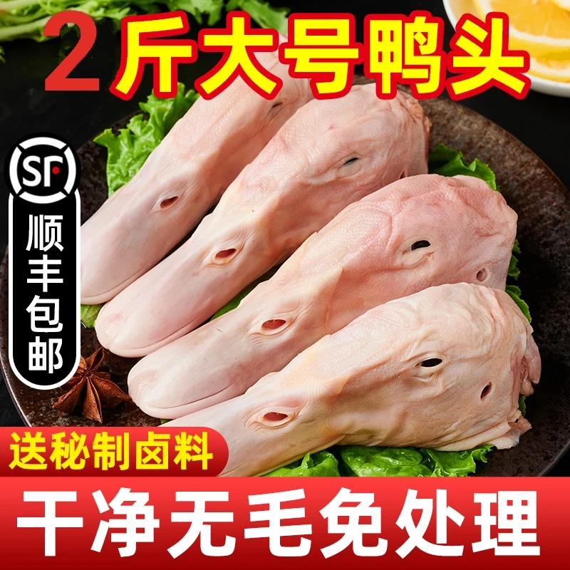 六和鸭头冷冻批发鸭头生鲜六和鸭头整箱批发鸭货生鲜大号1斤4个