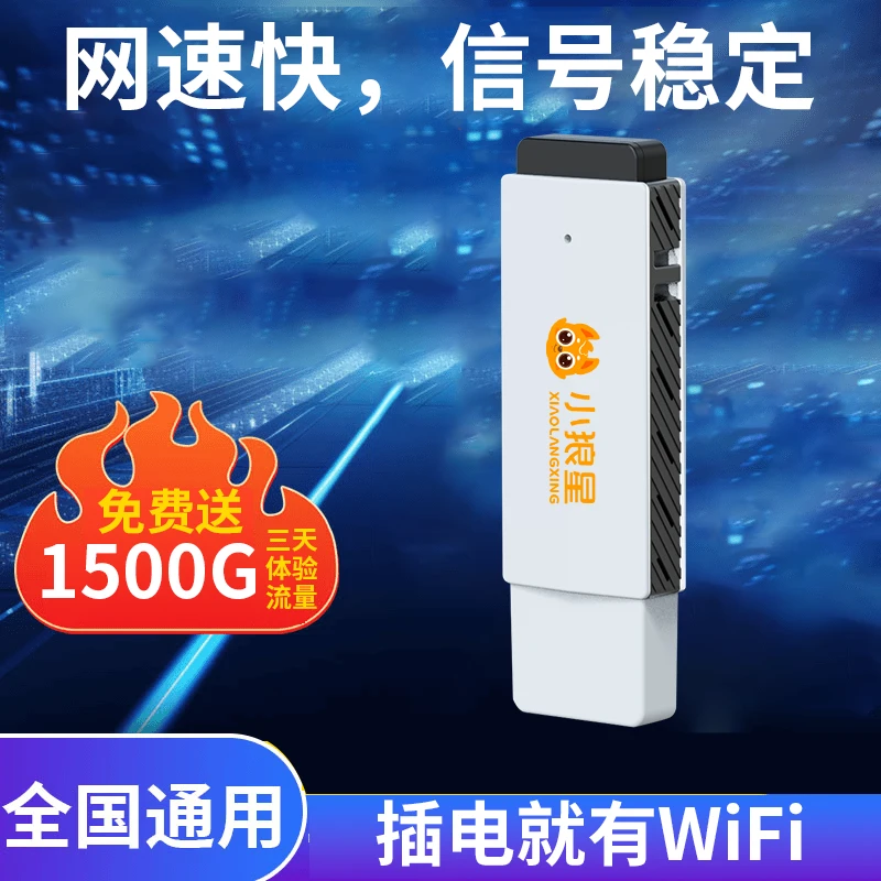 每月1500G户外车载电脑USB通用小巧便捷无线网便携式5g随身wifi
