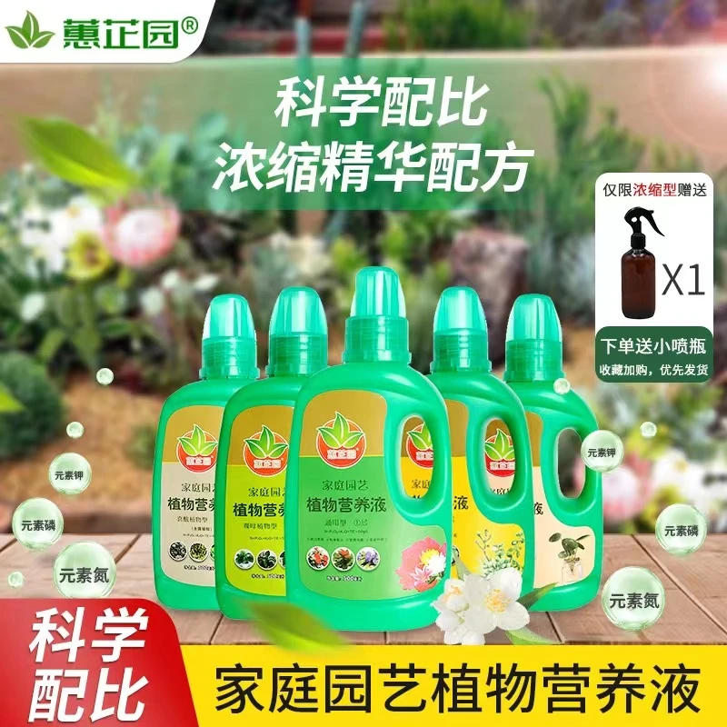 蕙芷园通用型植物营养液液体有机花肥月季花卉多肉绿植水培兰花