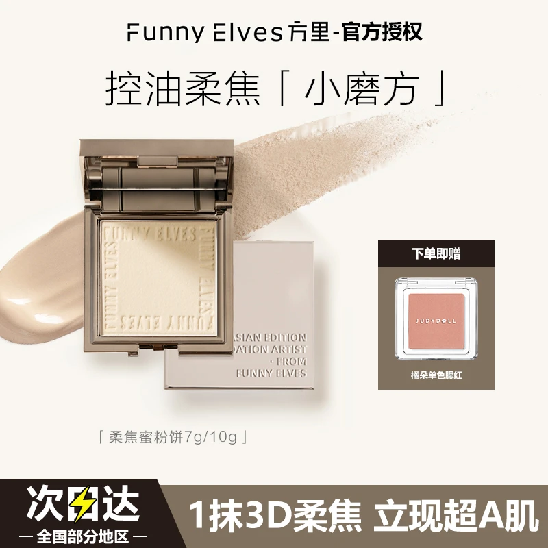 【两件套】Funnyelves方里柔焦蜜粉饼定妆粉控油提亮滋色防水防汗