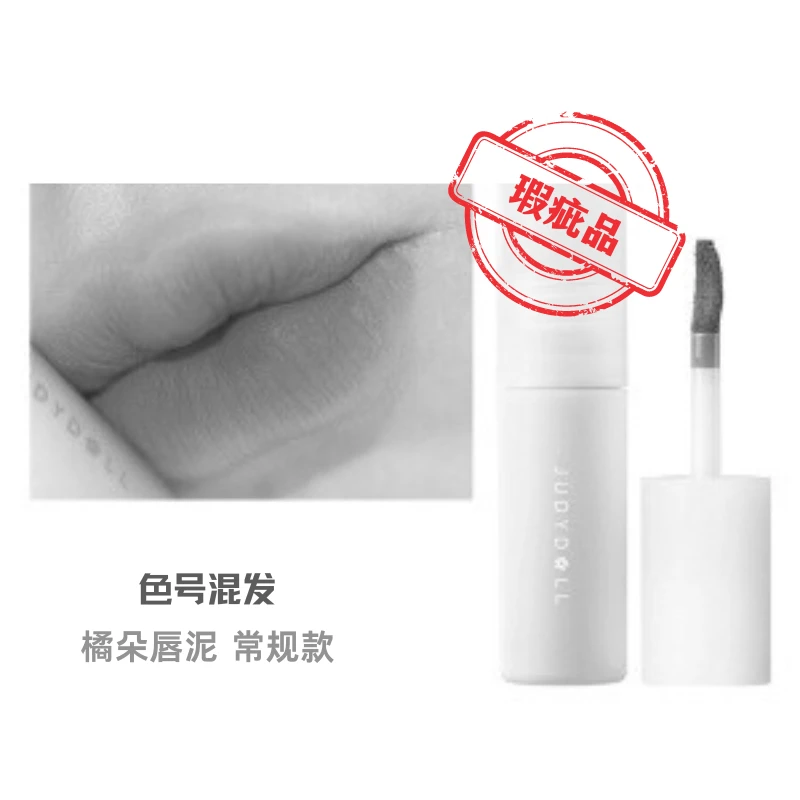 【直播】瑕疵品不可退无包装Judydoll橘朵唇泥丝绒哑光红豆沙色温柔