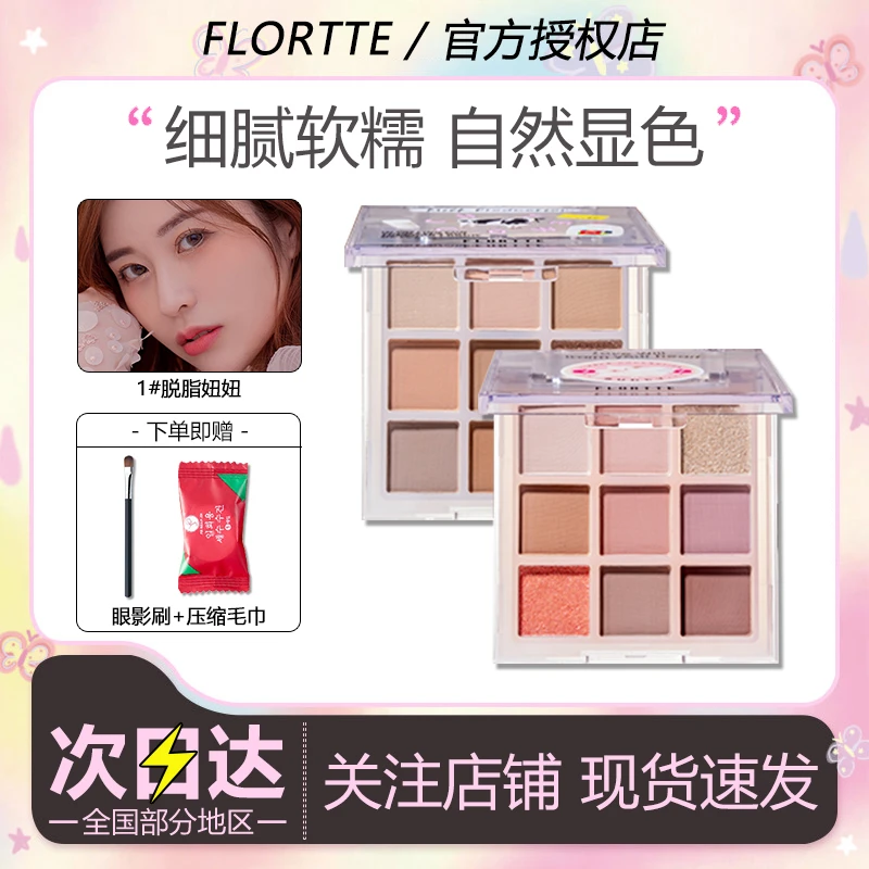 【年货节】FLORTTE/花洛莉亚九色眼影盘大地色素颜新手滋色学生定妆