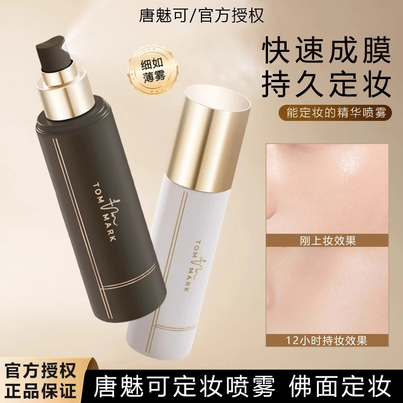 tommark唐魅可慕斯定妆喷雾长效持妆服帖保湿控油持久混油皮干皮
