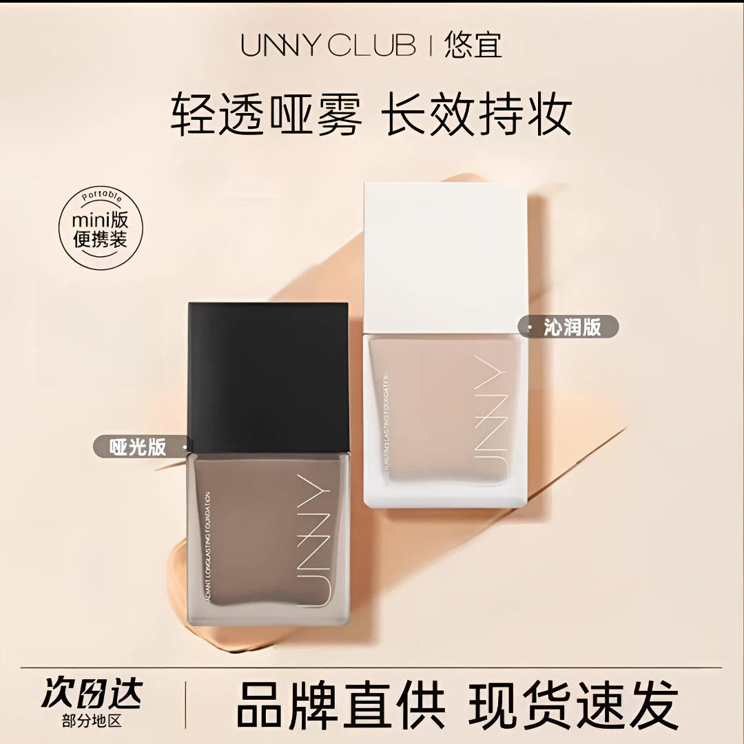 UNNY粉底液持久不易脱妆暗沉持妆8g中样便携油皮自然色官方正品